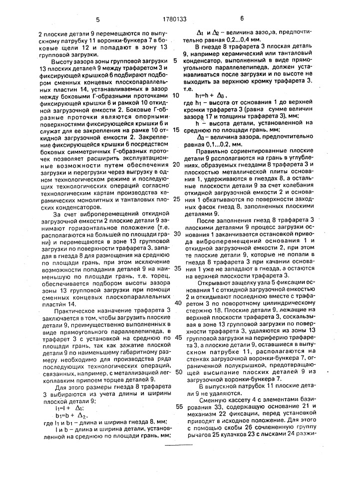 Устройство для групповой загрузки плоских деталей (патент 1780133)