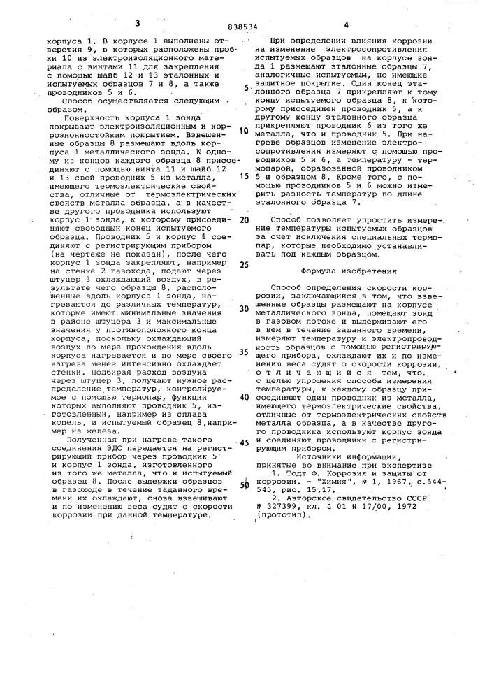 Способ определения скорости коррозии (патент 838534)