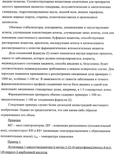 Пирролилтиазолы и фармацевтическая композиция, обладающая свойством модулятора рецептора св1 (патент 2330035)