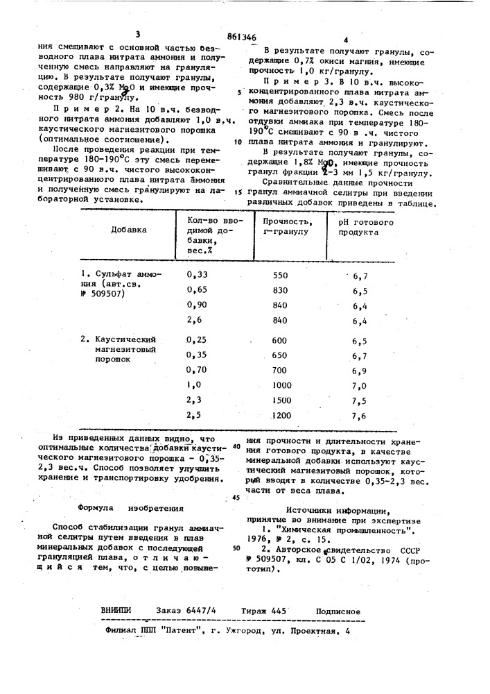 Способ стабилизации гранул аммиачной селитры (патент 861346)