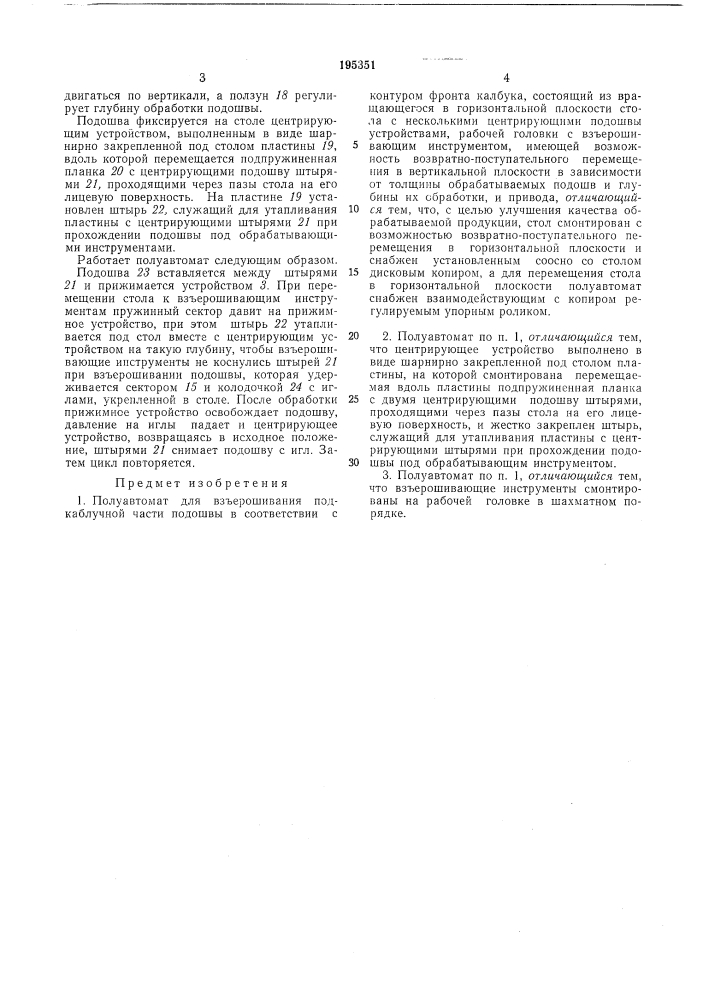 Полуавтомат для взъерошивания подкаблучной (патент 195351)