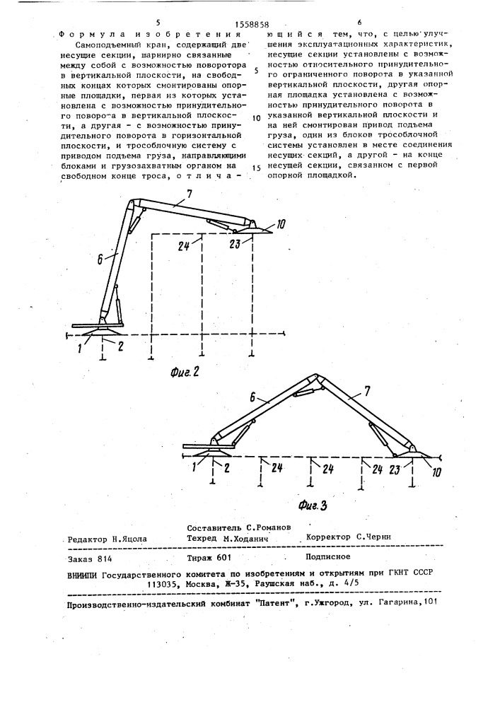 Самоподъемный кран (патент 1558858)