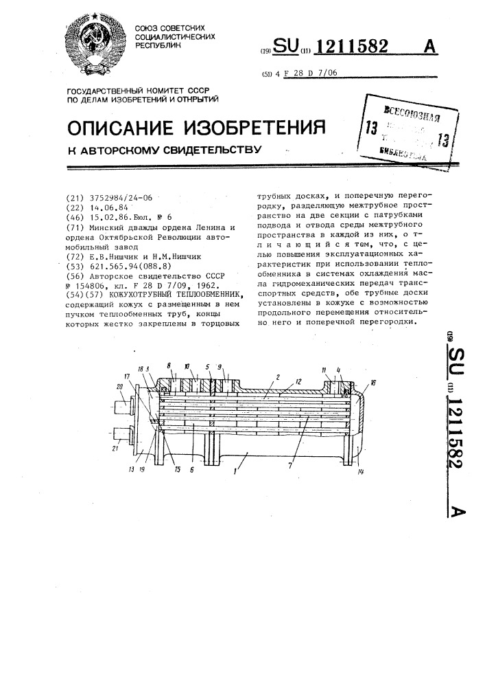 Кожухотрубный теплообменник (патент 1211582)