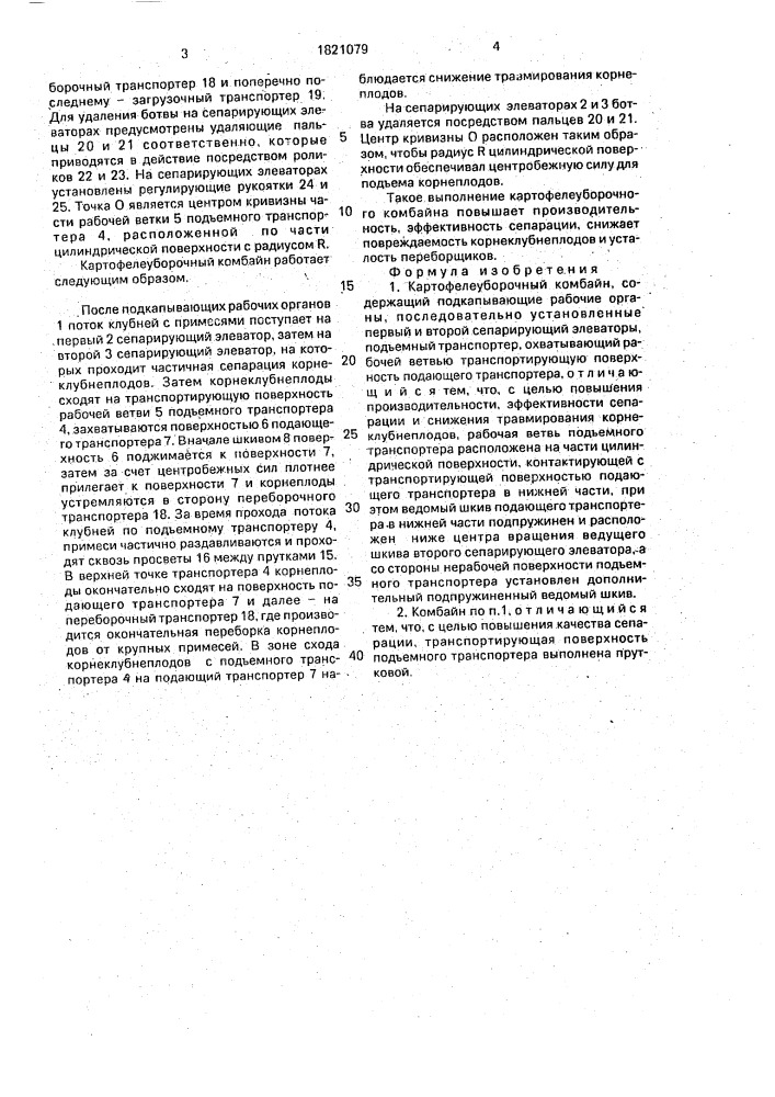 Картофелеуборочный комбайн (патент 1821079)