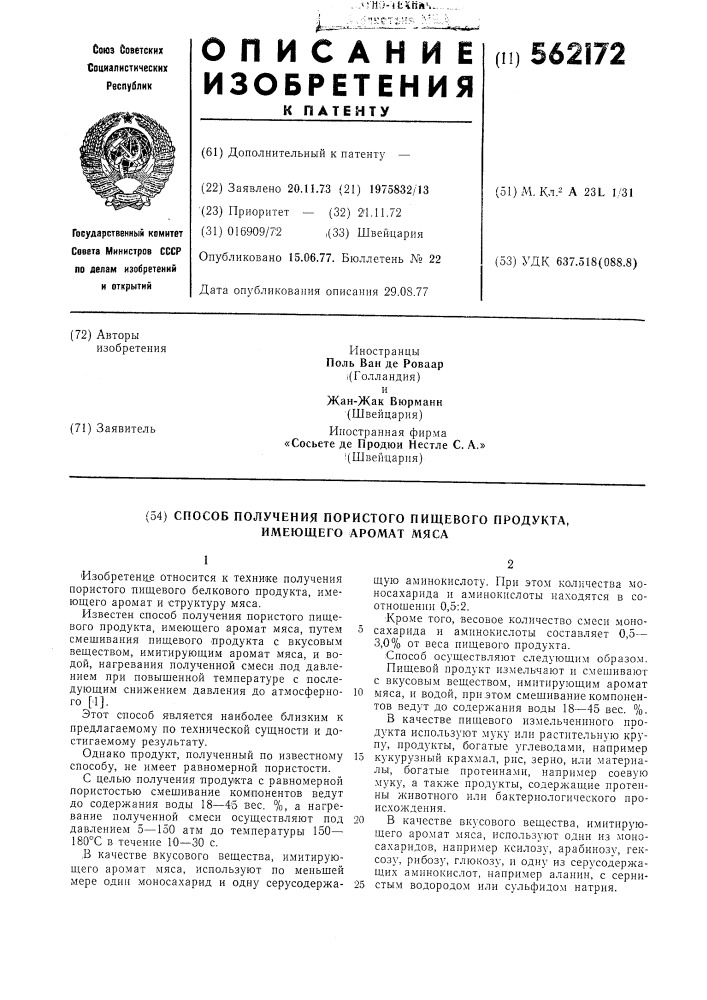 Способ получения пористого пищевого продукта, имеющего аромат мяса (патент 562172)