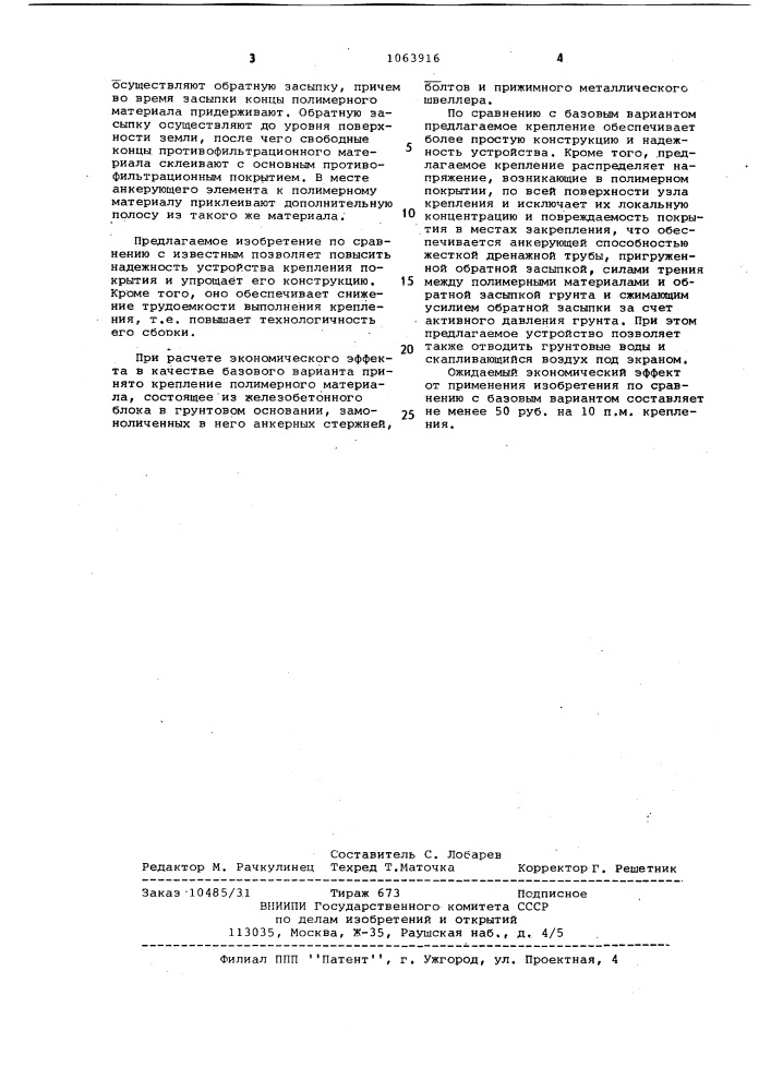 Устройство для крепления полимерного противофильтрационного покрытия (патент 1063916)