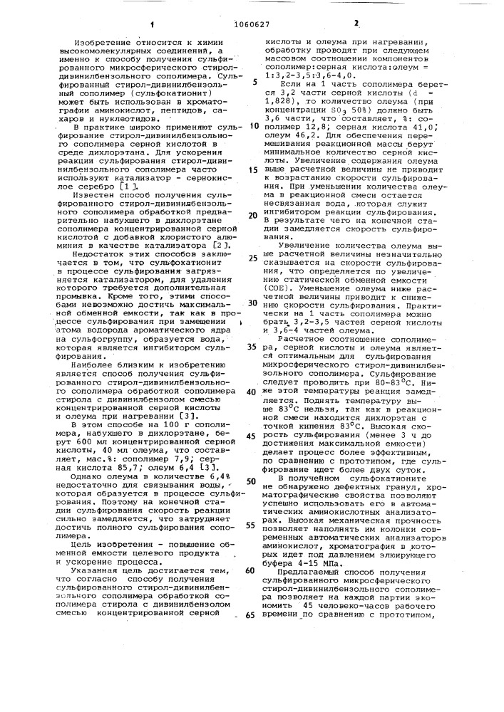 Способ получения сульфированного стирол-дивинилбензольного сополимера (патент 1060627)