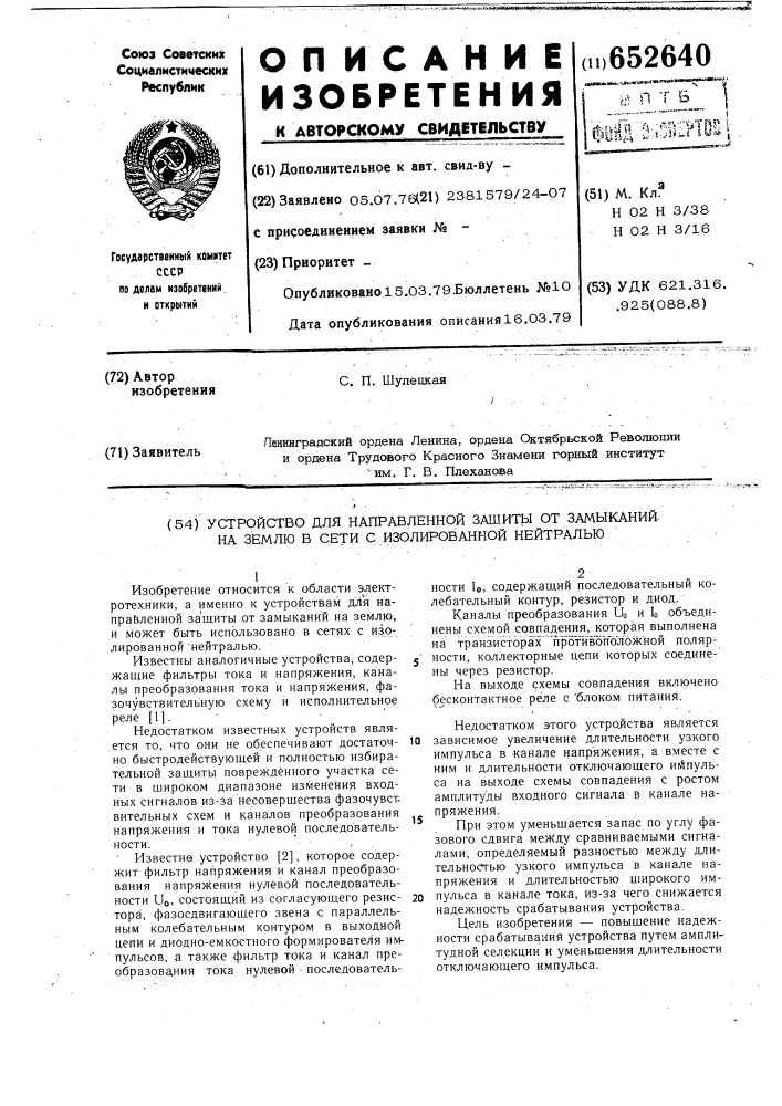 Устройство для направленной защиты от замыканий на землю в сети с изолированной нейтралью (патент 652640)