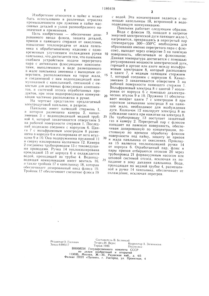 Электродуговой паяльник (патент 1186418)