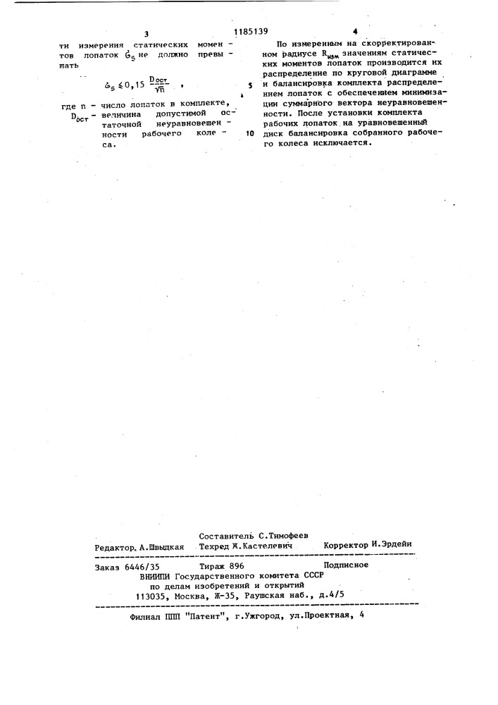 Способ уравновешивания рабочих колес роторов лопаточных машин (патент 1185139)