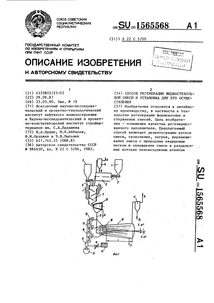 Способ регенерации жидкостекольной смеси и установка для его осуществления (патент 1565568)