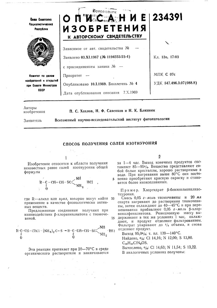 Способ получения солей изотиурония (патент 234391)