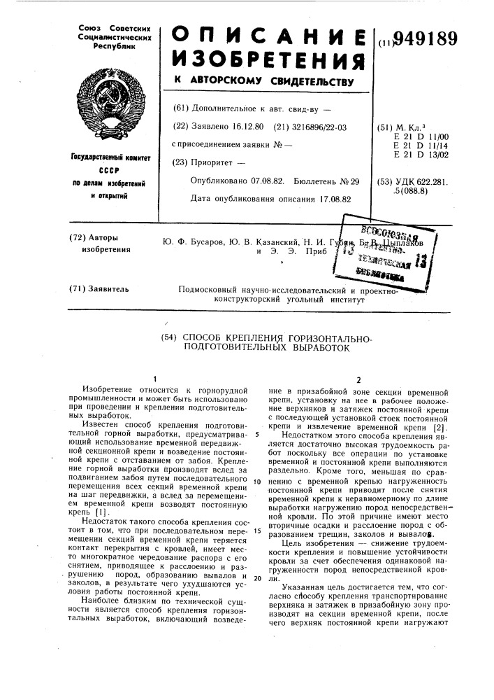 Способ крепления горизонтально-подготовительных выработок (патент 949189)