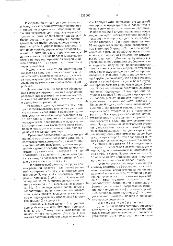 Дозатор для полива растений (патент 1836003)