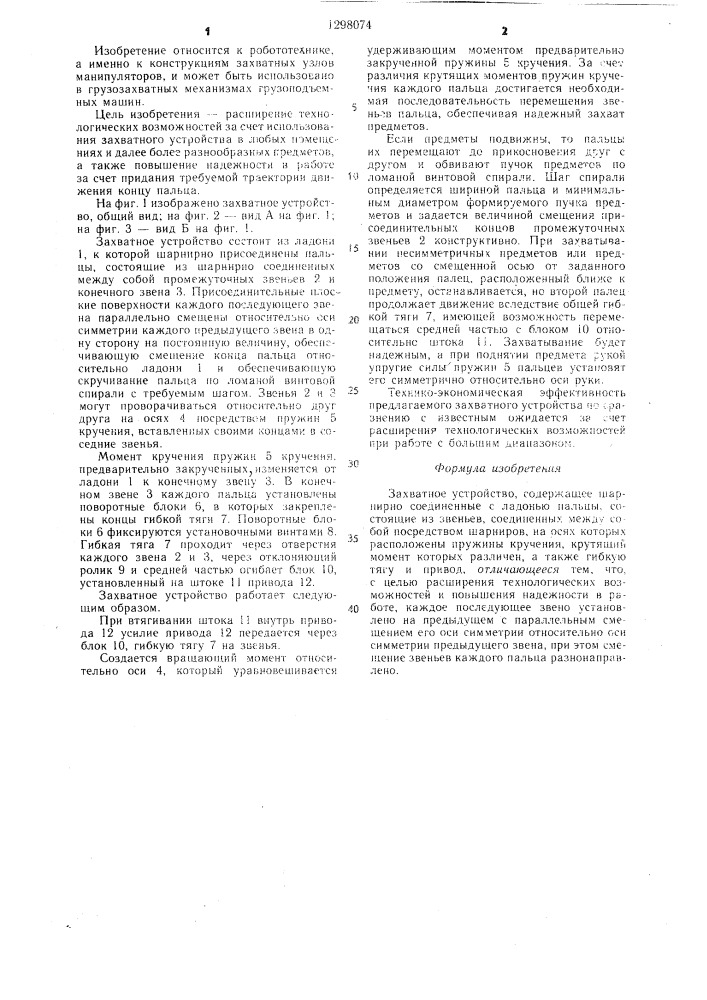 Захватное устройство (патент 1298074)
