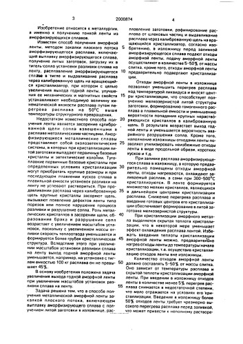 Способ получения металлической аморфной ленты (патент 2000874)