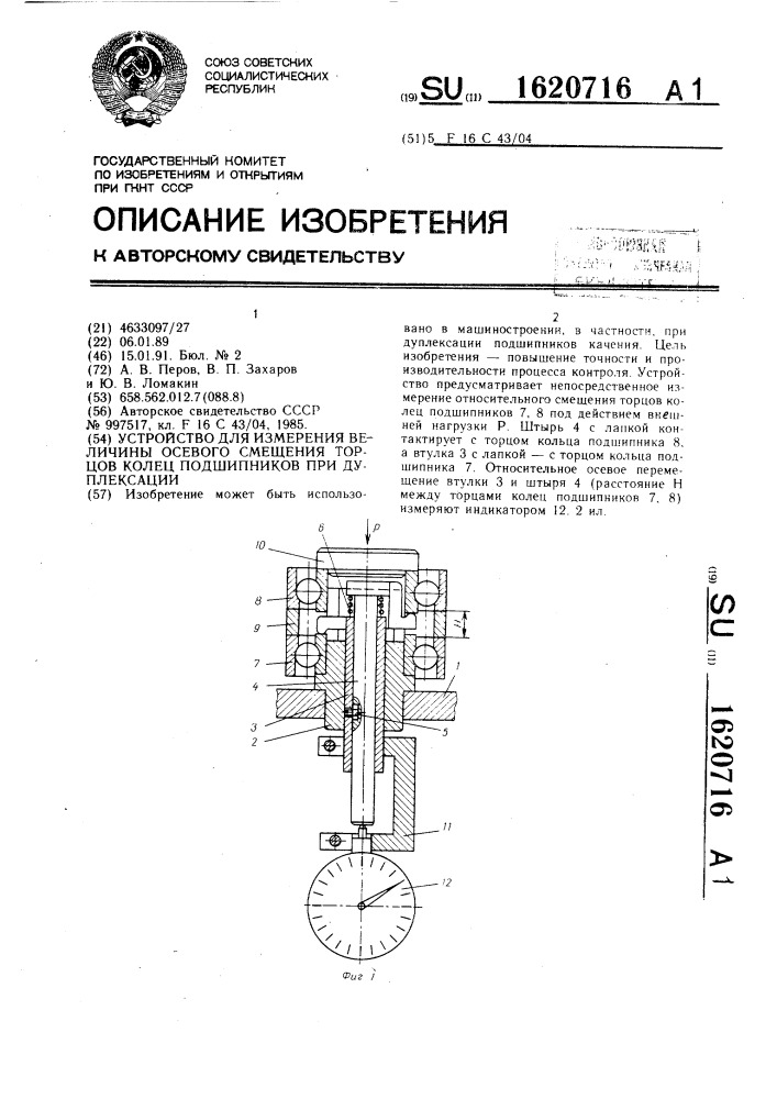 Устройство для измерения величины осевого смещения торцов колец подшипников при дуплексации (патент 1620716)