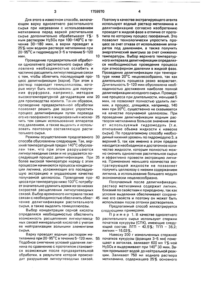 Способ получения целлюлозы (патент 1759970)