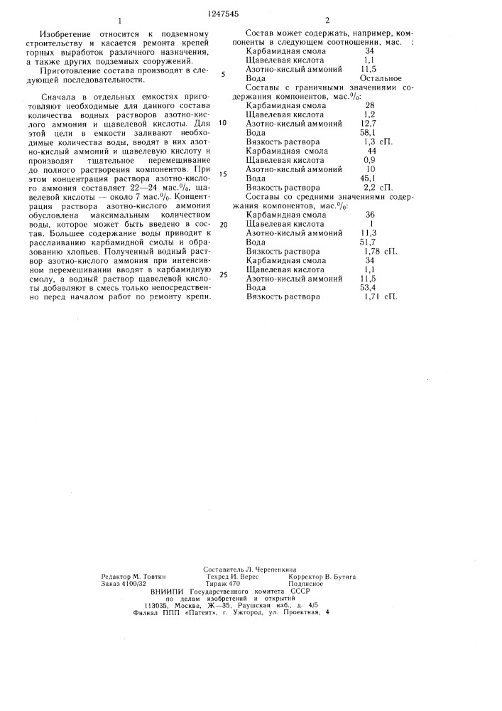 Состав для ремонта крепи горной выработки и способ его приготовления (патент 1247545)