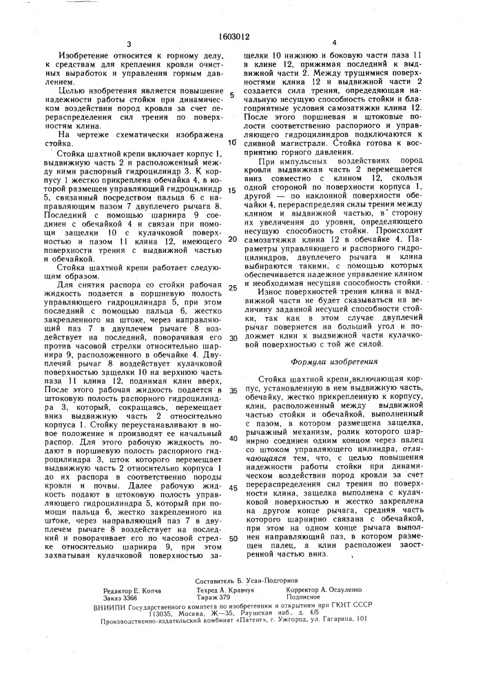 Стойка шахтной крепи (патент 1603012)