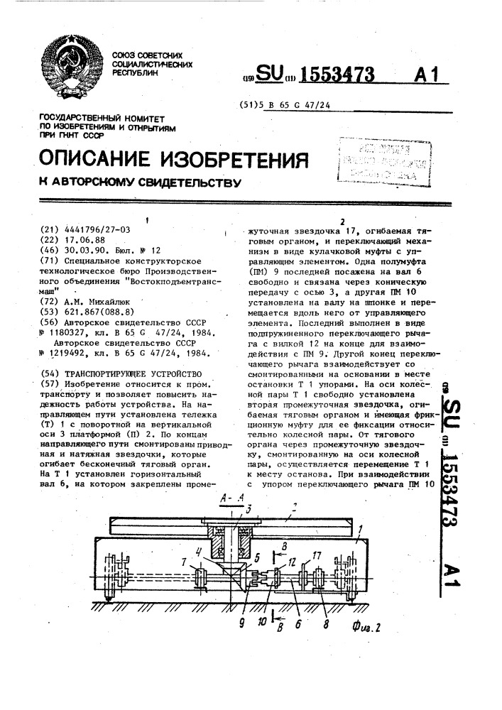 Транспортирующее устройство (патент 1553473)