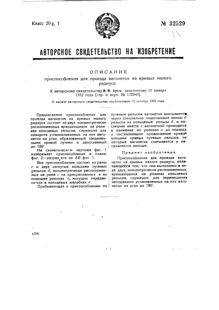 Приспособление для проезда вагонеток на кривых малого радиуса (патент 32529)