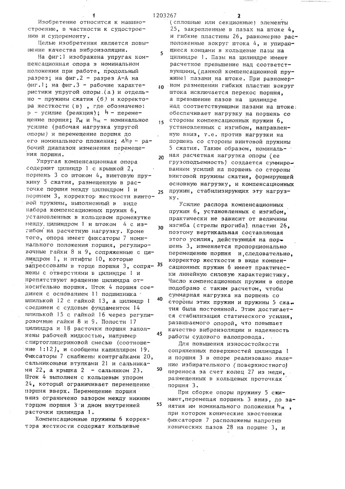 Упругая компенсационная опора (патент 1203267)