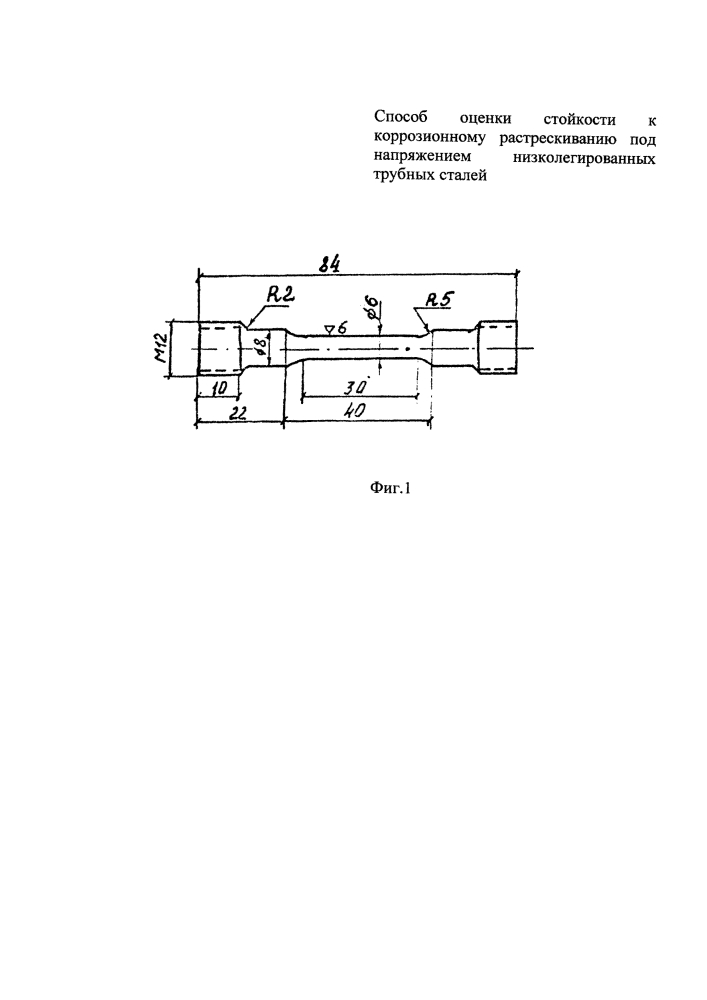 Способ оценки стойкости к коррозионному растрескиванию под напряжением низколегированных трубных сталей (патент 2611699)