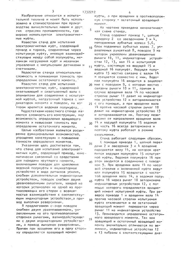 Стенд для испытания электромагнитных муфт (патент 1732212)