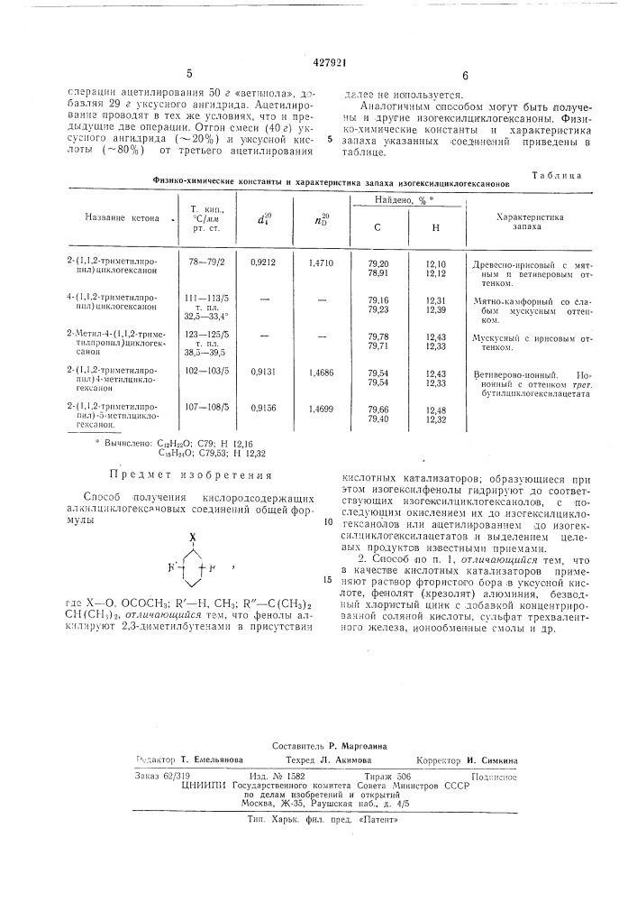 Способ получения кислородсодержащих алкилциклогексановых соединений (патент 427921)