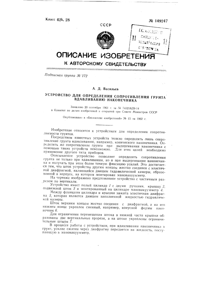 Устройство для определения сопротивления грунта вдавливанию наконечника (патент 149247)