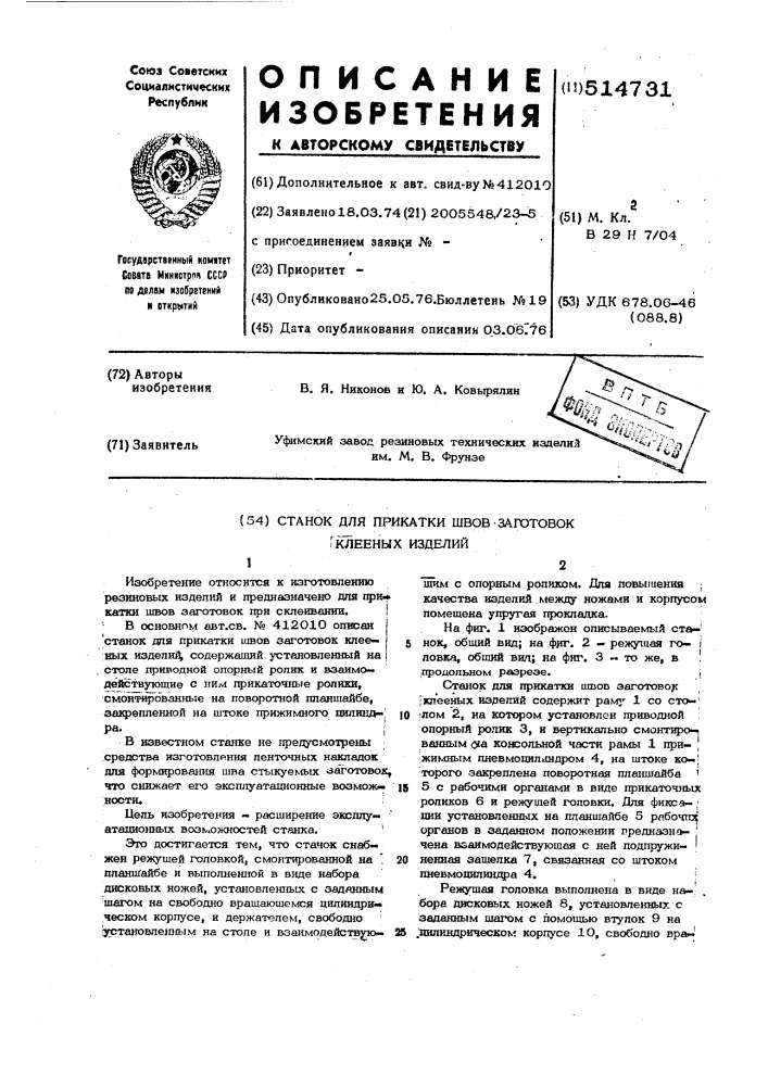 Станок для прикатки швов заготовок клееных изделий (патент 514731)