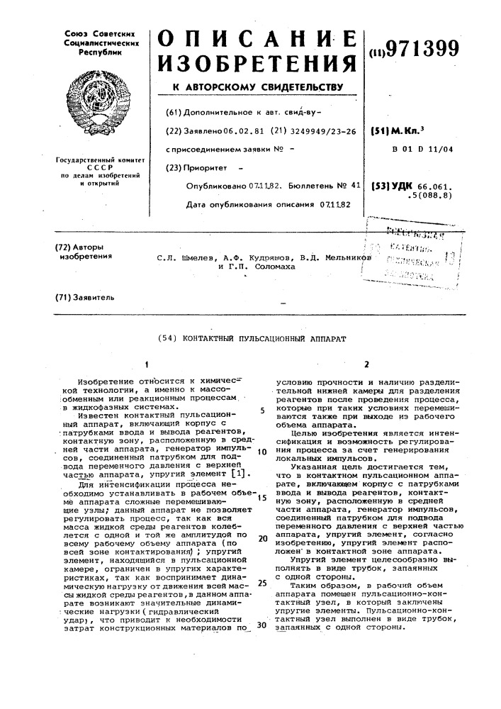 Контактный пульсационный аппарат (патент 971399)