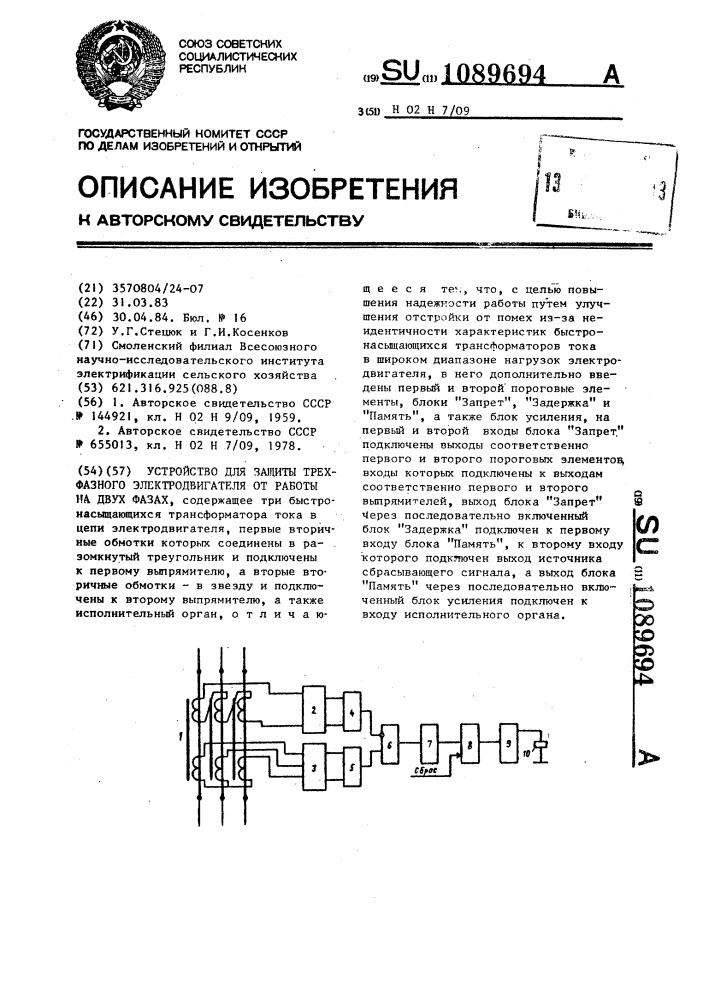 Устройство для защиты трехфазного электродвигателя от работы на двух фазах (патент 1089694)