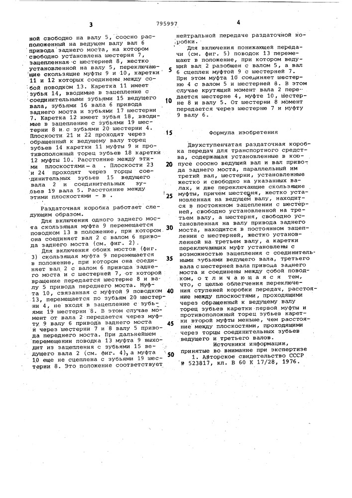 Двухступенчатая раздаточная ко-робка передач для транспортногосредства (патент 795997)