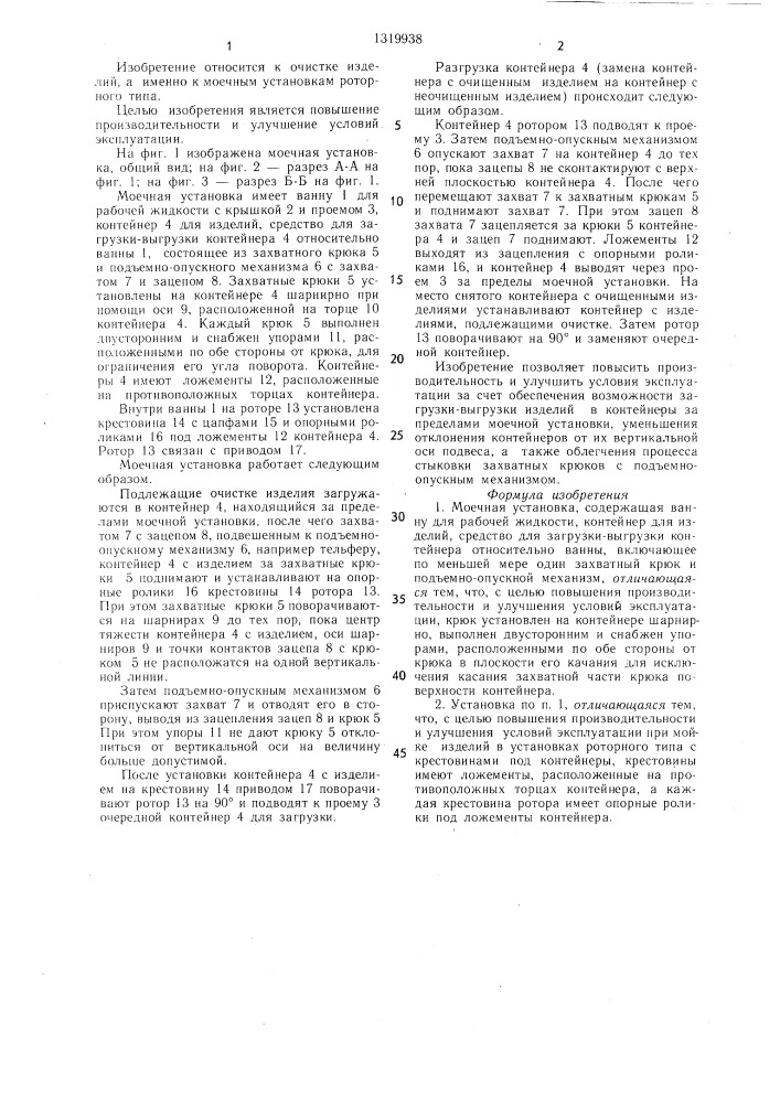 Моечная установка (патент 1319938)
