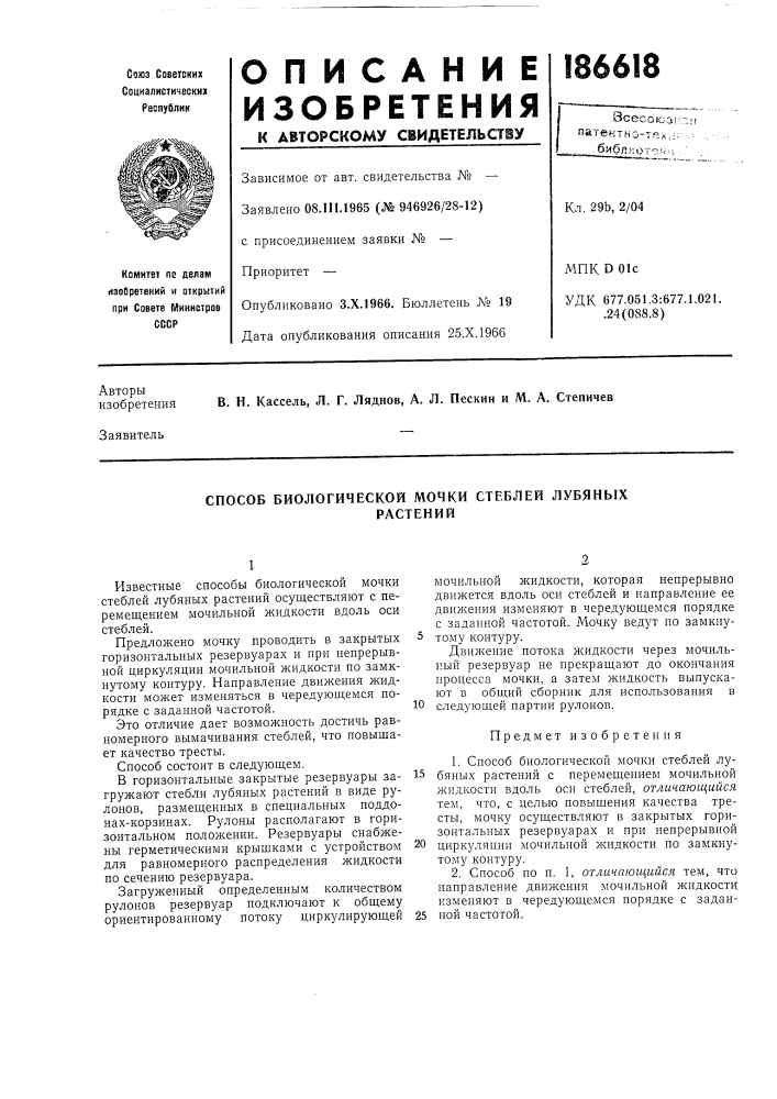 Способ биологической мочки стеблей лубяныхрастений (патент 186618)