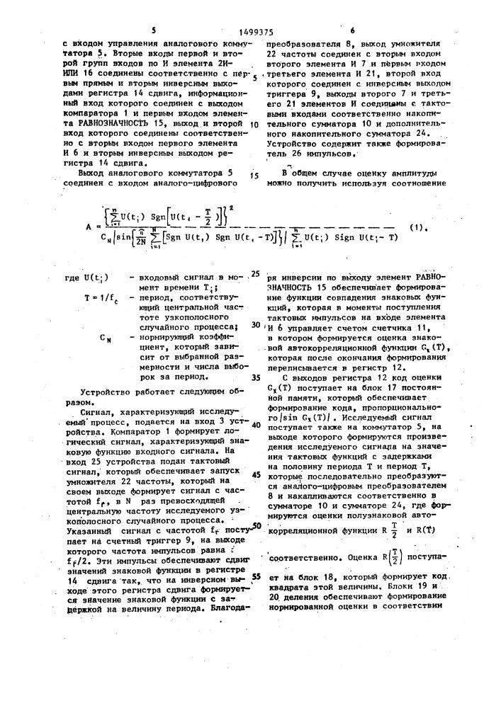 Устройство для оценки амплитуды узкополосного случайного процесса (патент 1499375)