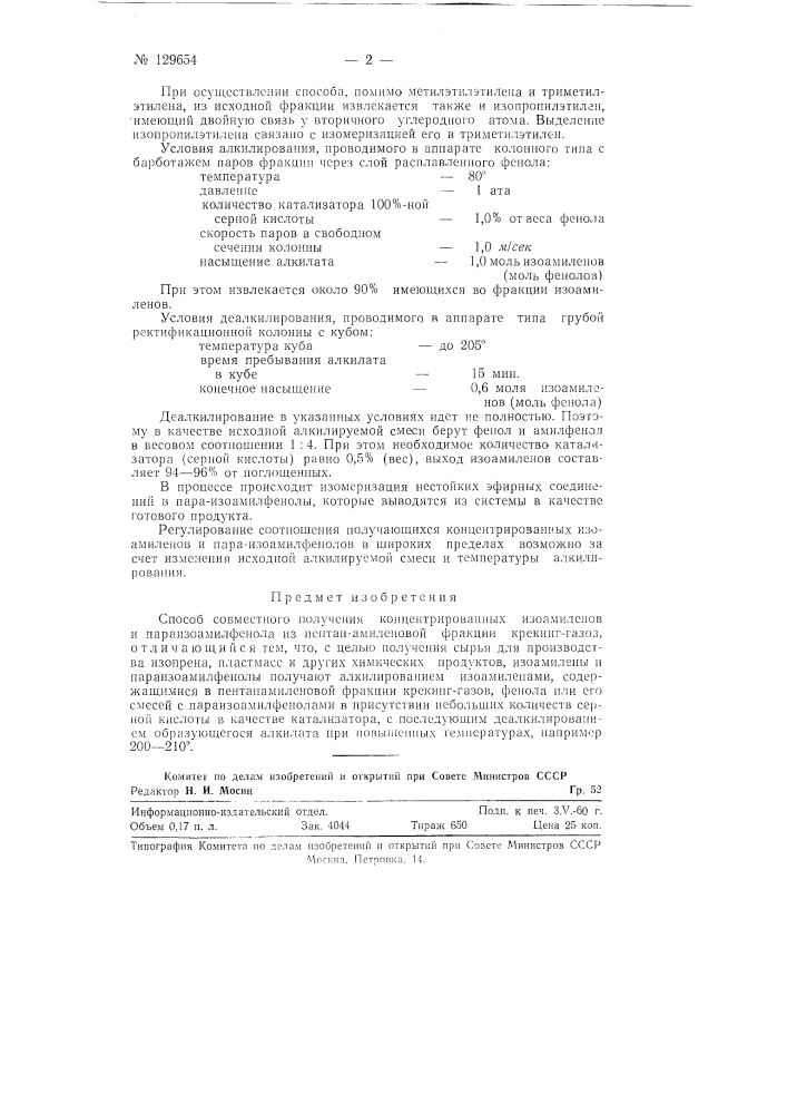 Способ совместного получения концентрированных изоамиленов и параизоамилфенола (патент 129654)