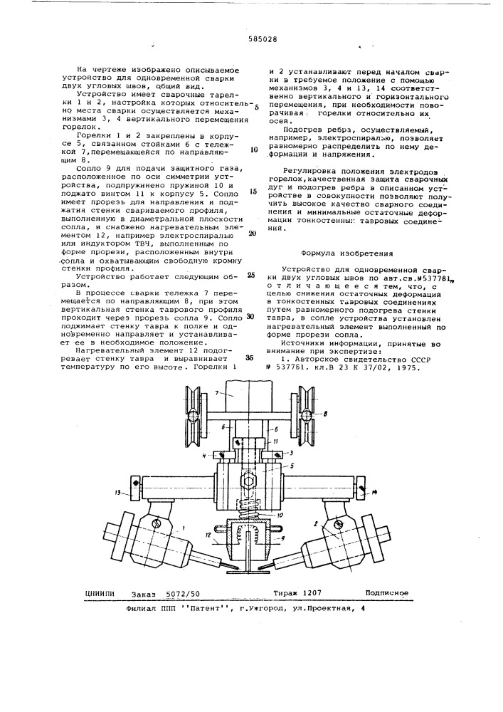 Устройство для одновременной сварки двух угловых швов (патент 585028)