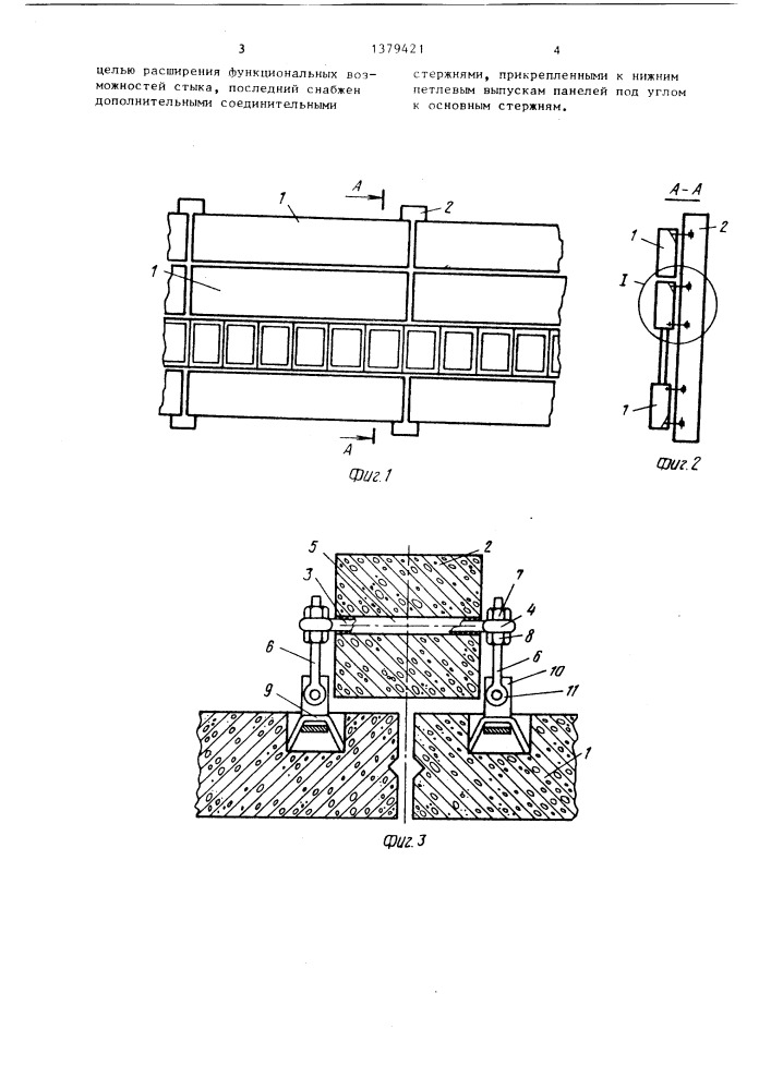 Стыковое соединение наружных стеновых панелей с несущей конструкцией зданий (патент 1379421)