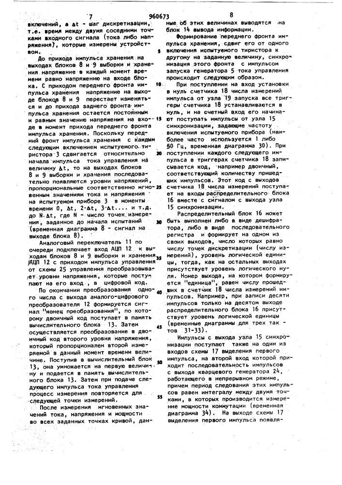 Устройство для измерения мощности потерь при коммутации тиристора (патент 960673)