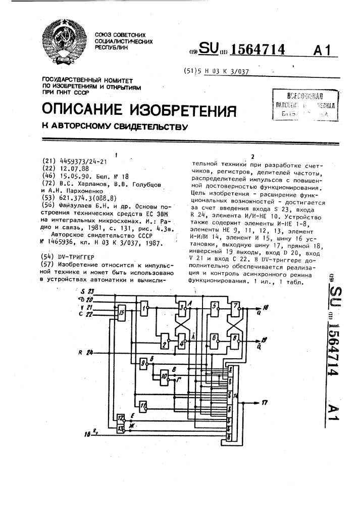 Dv-триггер (патент 1564714)