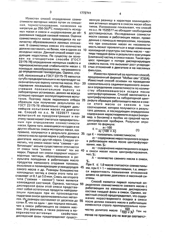 Способ определения совместимости свежих и работавших масел (патент 1772741)