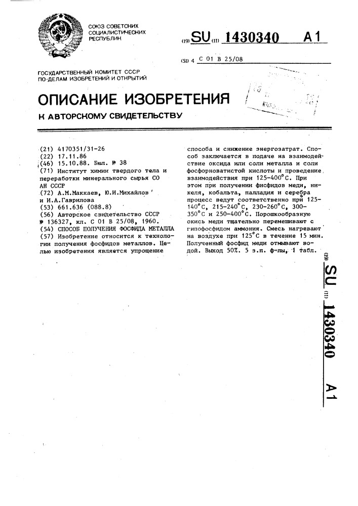 Способ получения фосфида металла (патент 1430340)