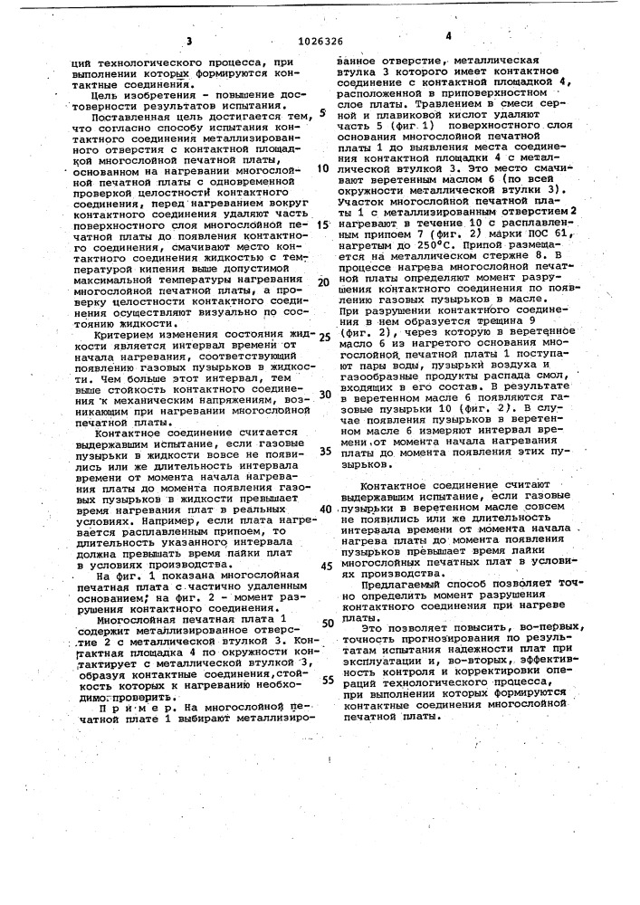 Способ испытания контактного соединения металлизированного отверстия с контактной площадкой многослойной печатной платы (патент 1026326)