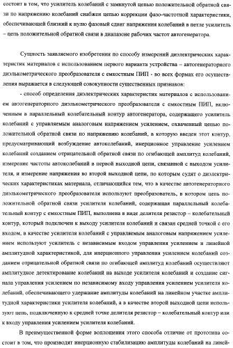 Автогенераторный диэлькометрический преобразователь и способ определения диэлектрических характеристик материалов с его использованием (варианты) (патент 2361226)