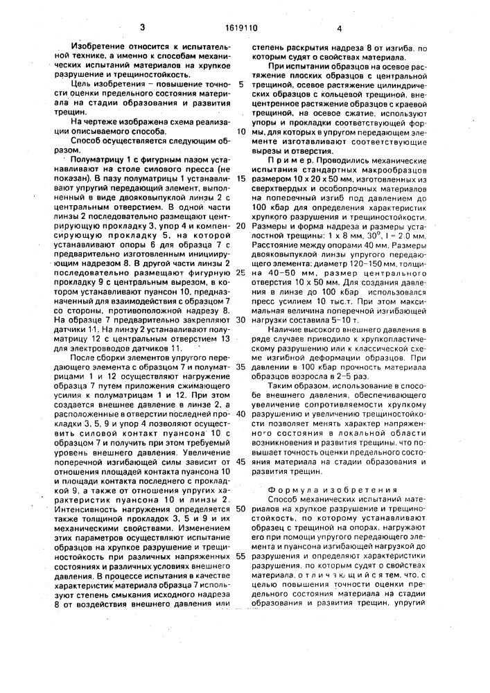 Способ механических испытаний материалов на хрупкое разрушение и трещиностойкость (патент 1619110)