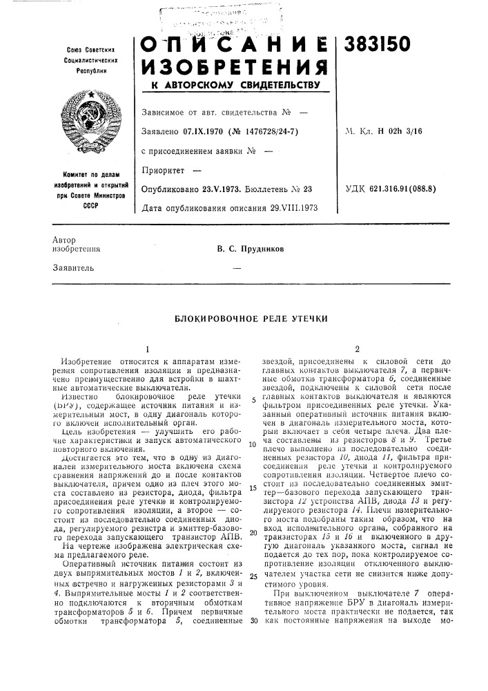 Блокировочное реле утечки (патент 383150)