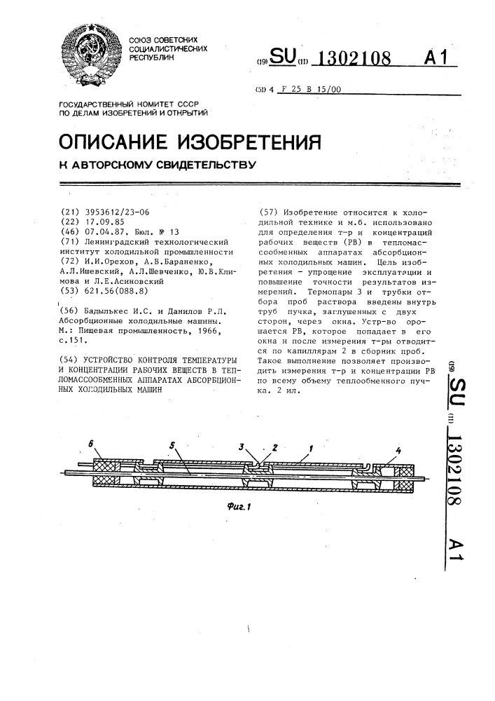 Устройство контроля температуры и концентрации рабочих веществ в тепломассообменных аппаратах абсорбционных холодильных машин (патент 1302108)